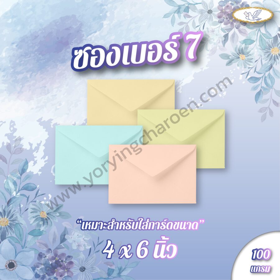 ซองจดหมายลายริ้ว เบอร์ 7