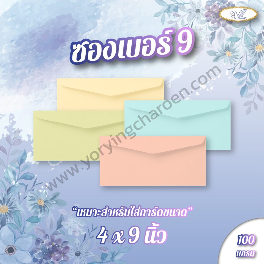 ซองจดหมายลายริ้ว เบอร์ 9