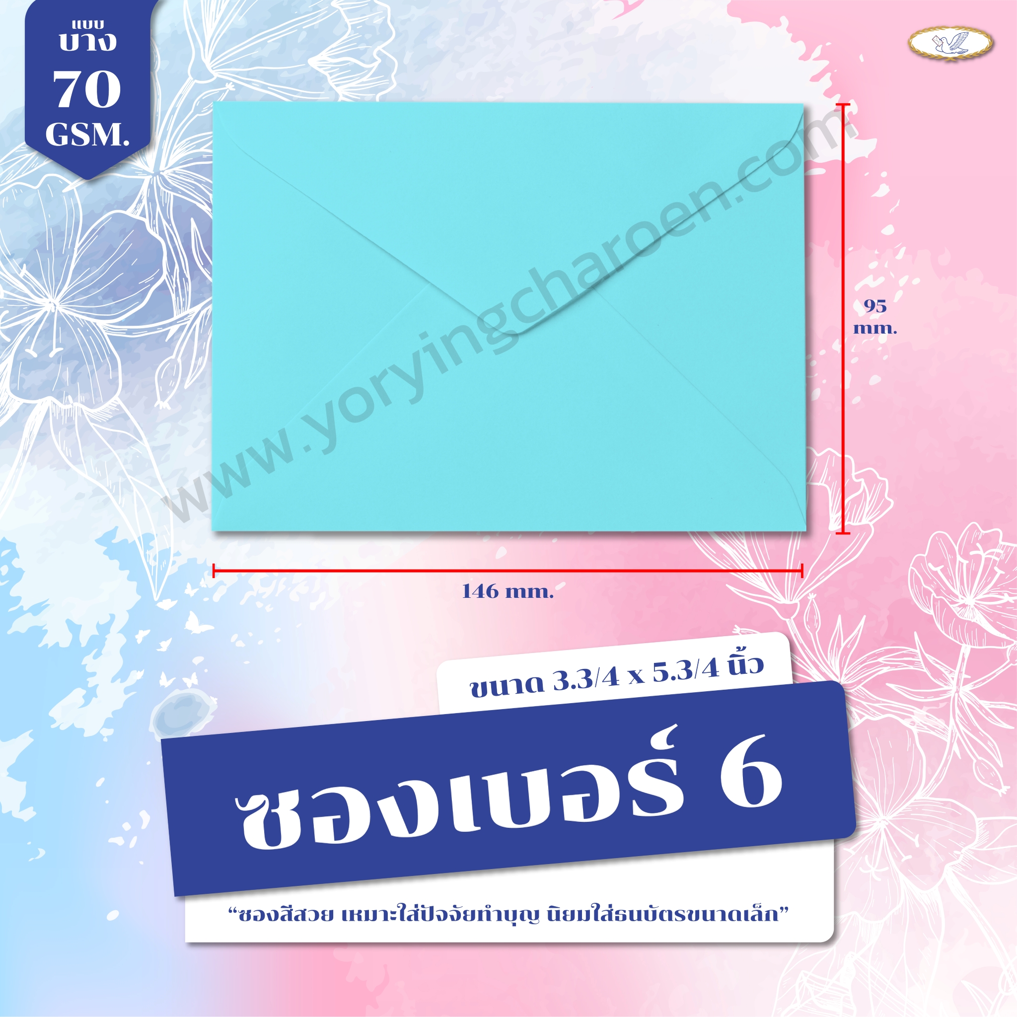 ซองจดหมายสี เบอร์ 6 สีฟ้า