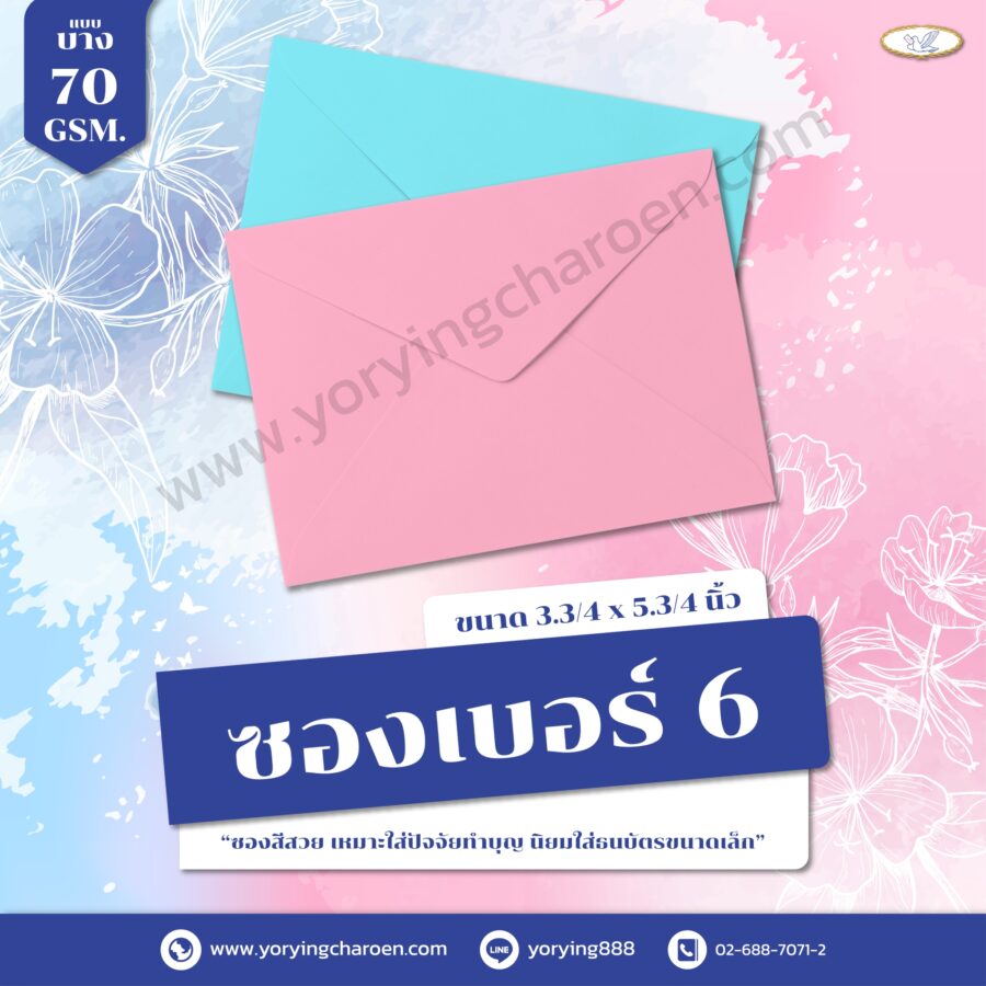 ซองจดหมายสี เบอร์ 6