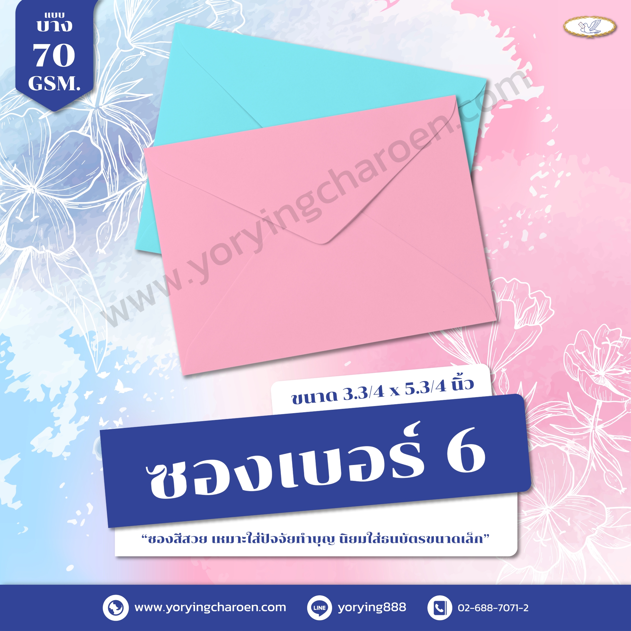 ซองจดหมายสี เบอร์ 6