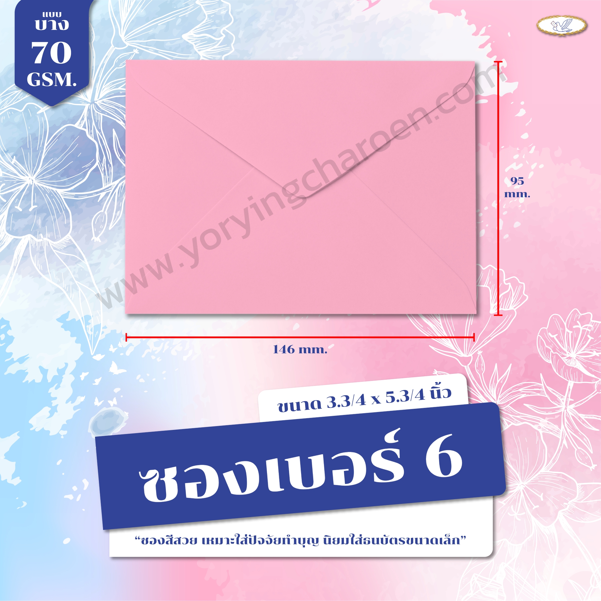 ซองจดหมายสี เบอร์ 6 สีชมพู