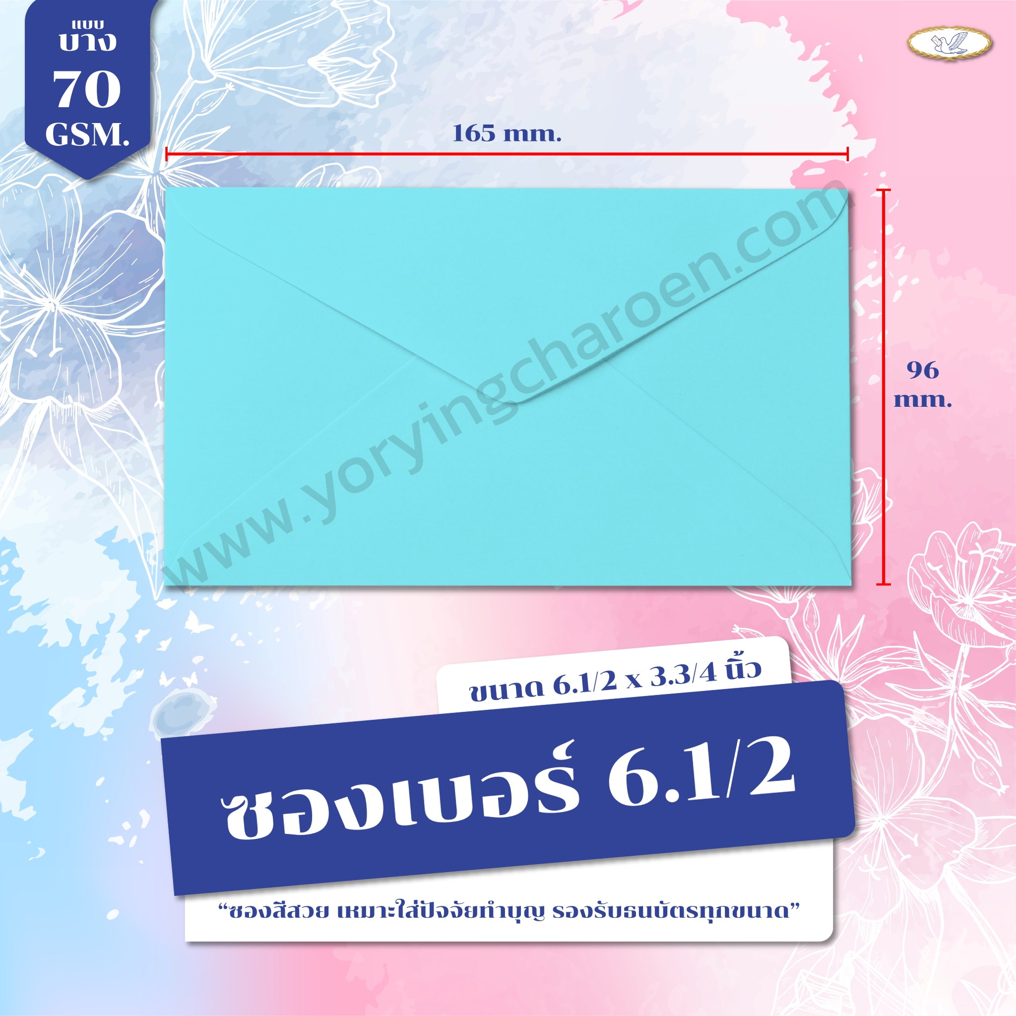 ซองจดหมายสี เบอร์ 6.1/2 สีฟ้า