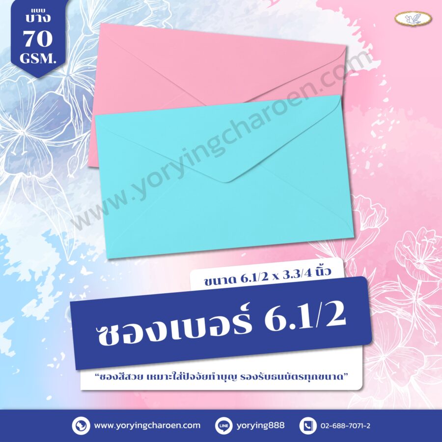 ซองจดหมายสี เบอร์ 6.1/2