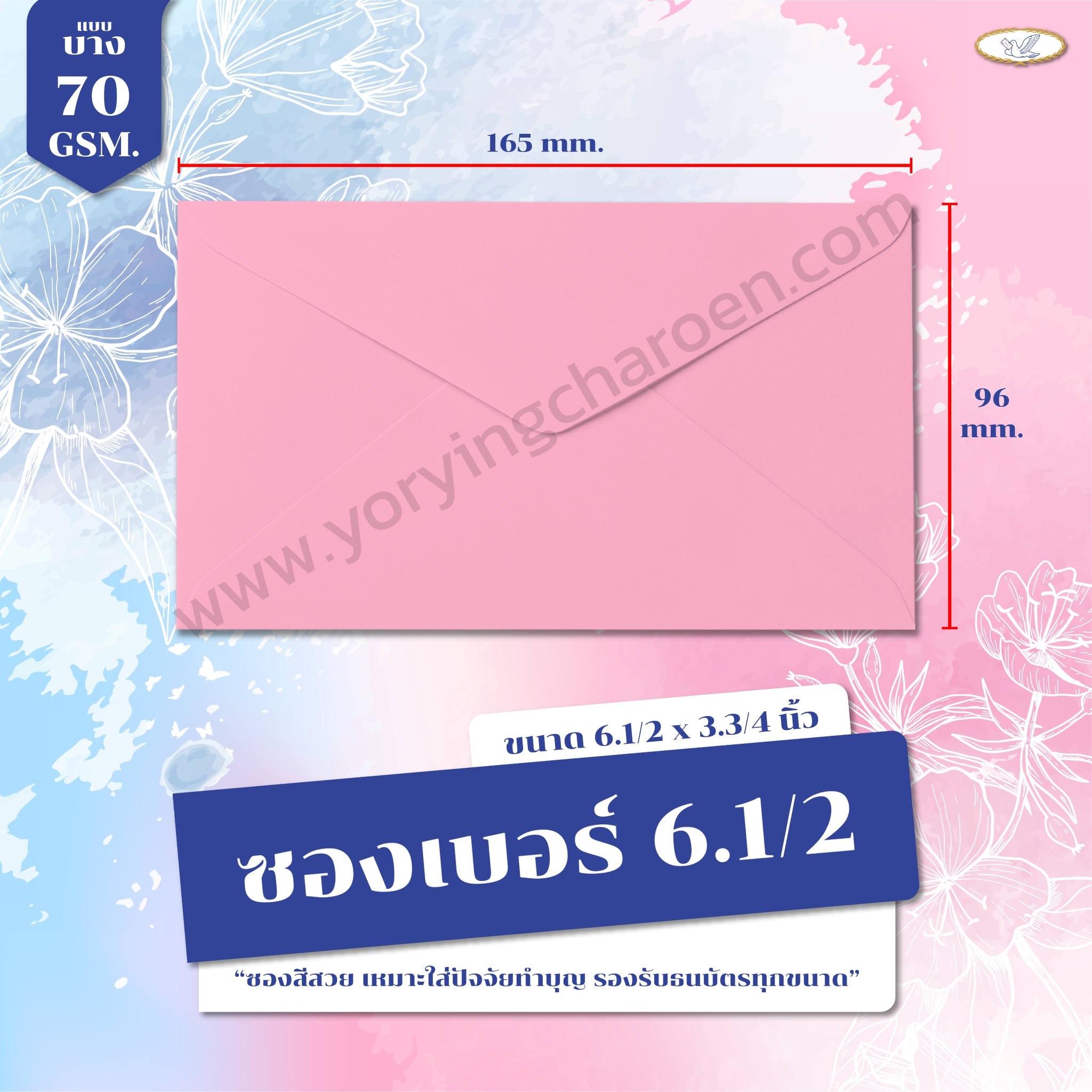 ซองจดหมายสี เบอร์ 6.1/2 สีชมพู