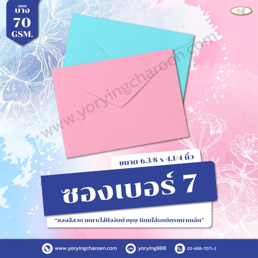 ซองจดหมายสี เบอร์ 7