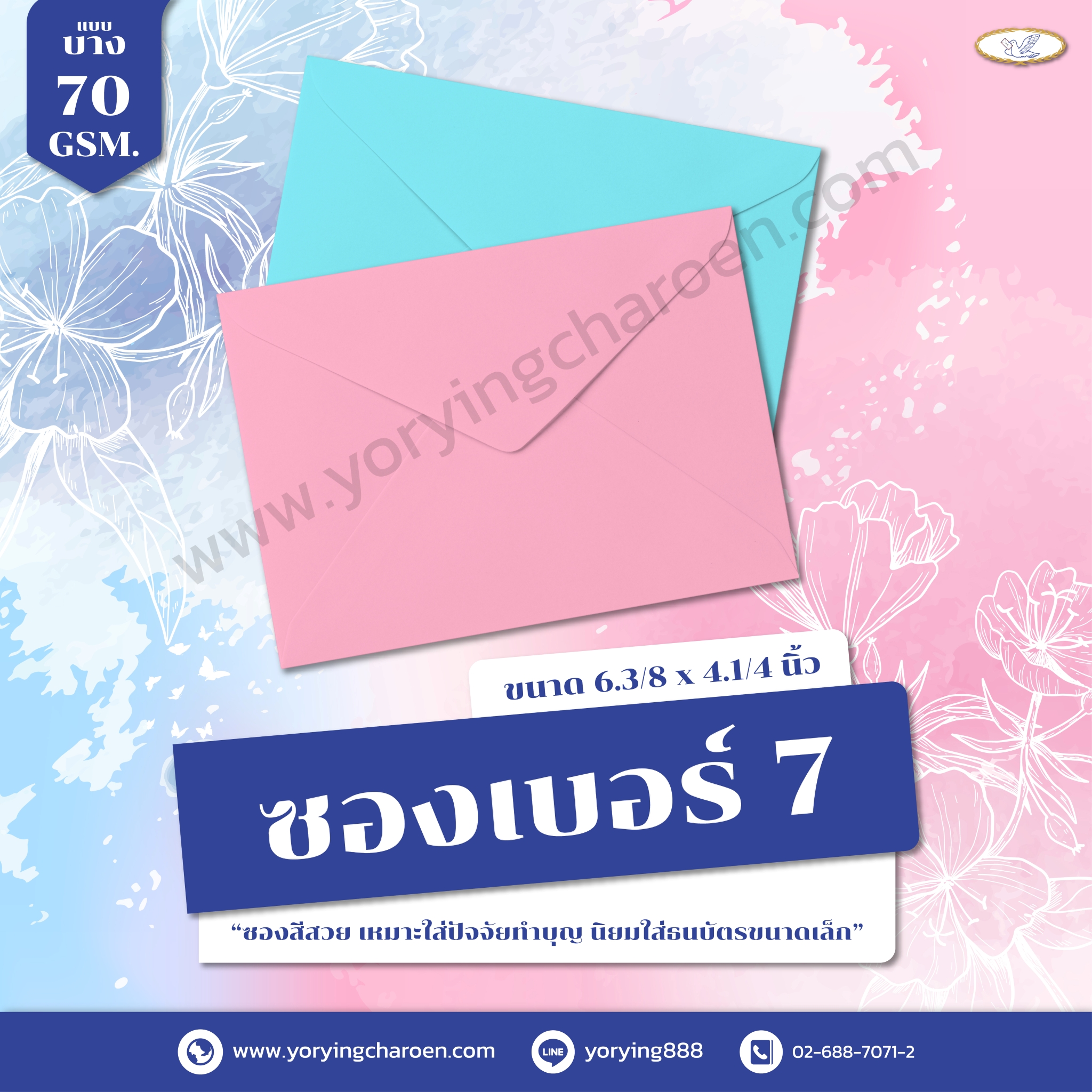 ซองจดหมายสี เบอร์ 7