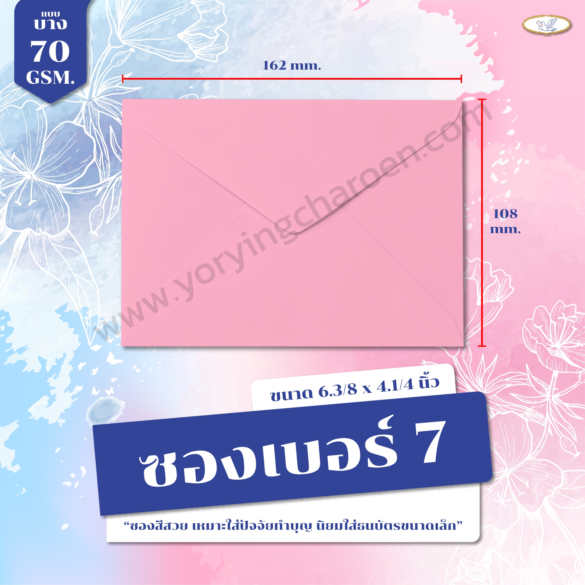 ซองจดหมายสี เบอร์ 7 สีชมพู