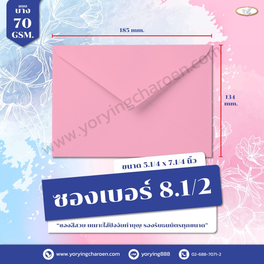 ซองจดหมายสี เบอร์ 8.1/2