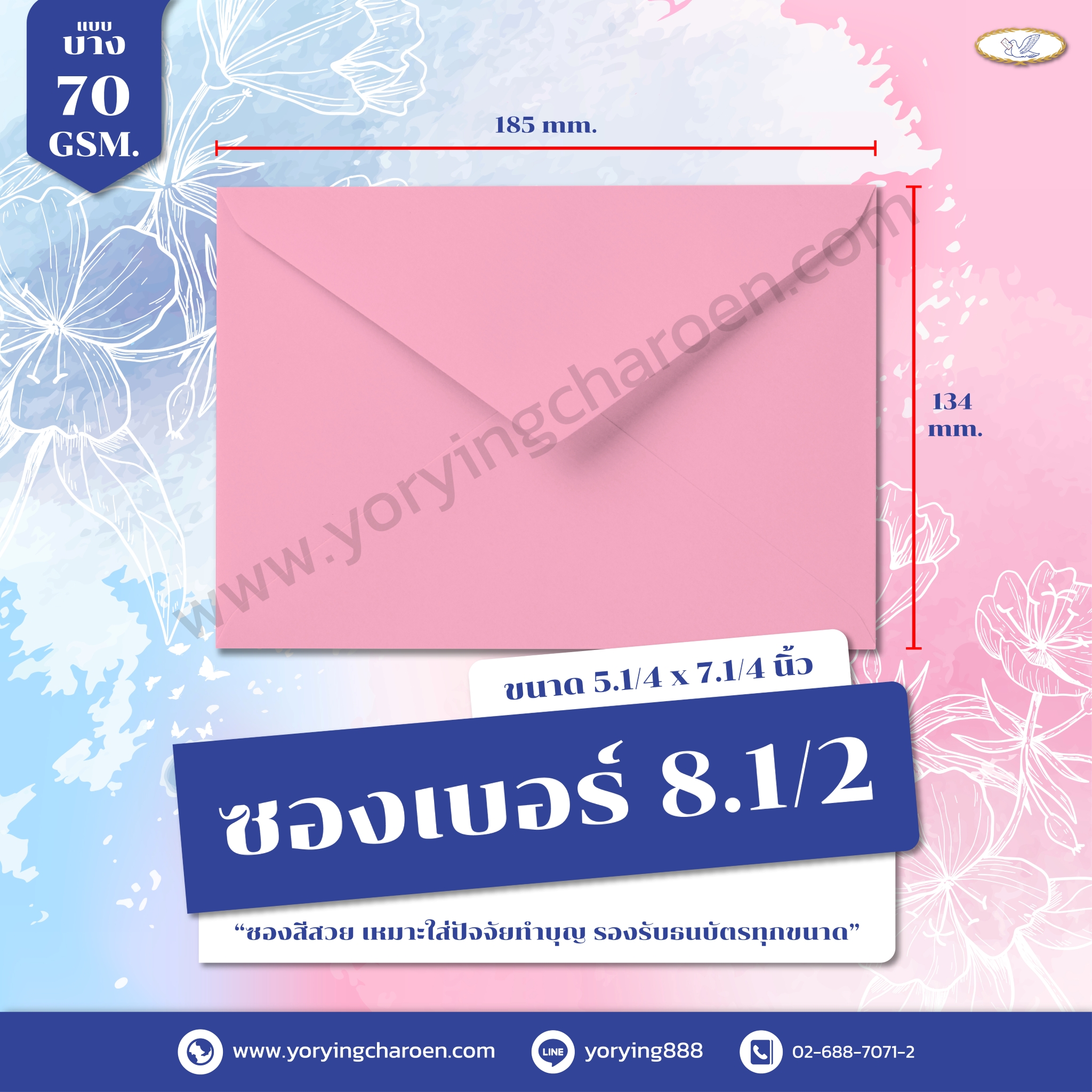 ซองจดหมายสี เบอร์ 8.1/2