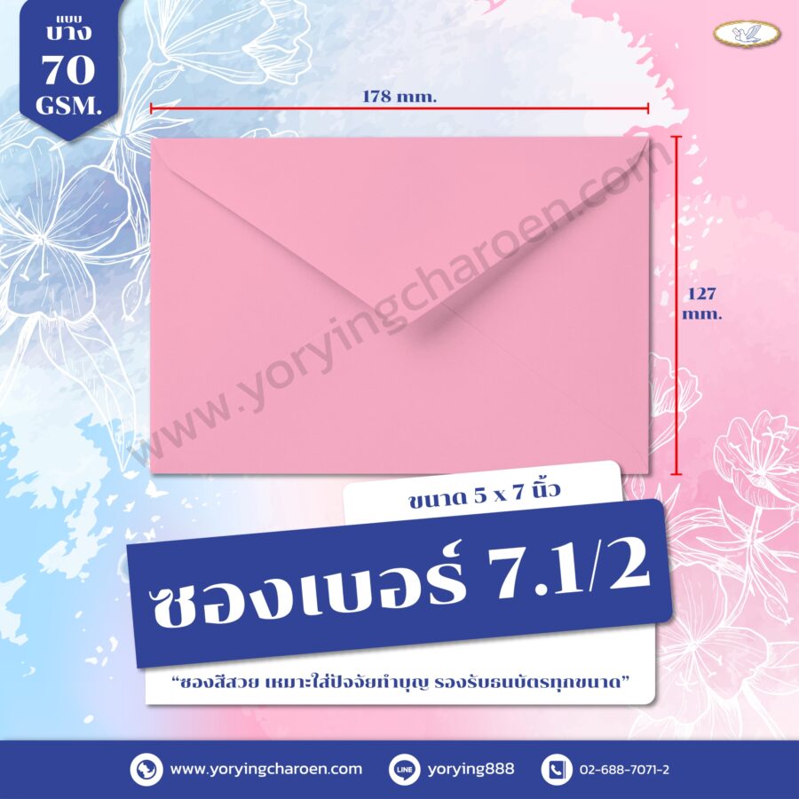 ซองจดหมายสี เบอร์ 7.1/2