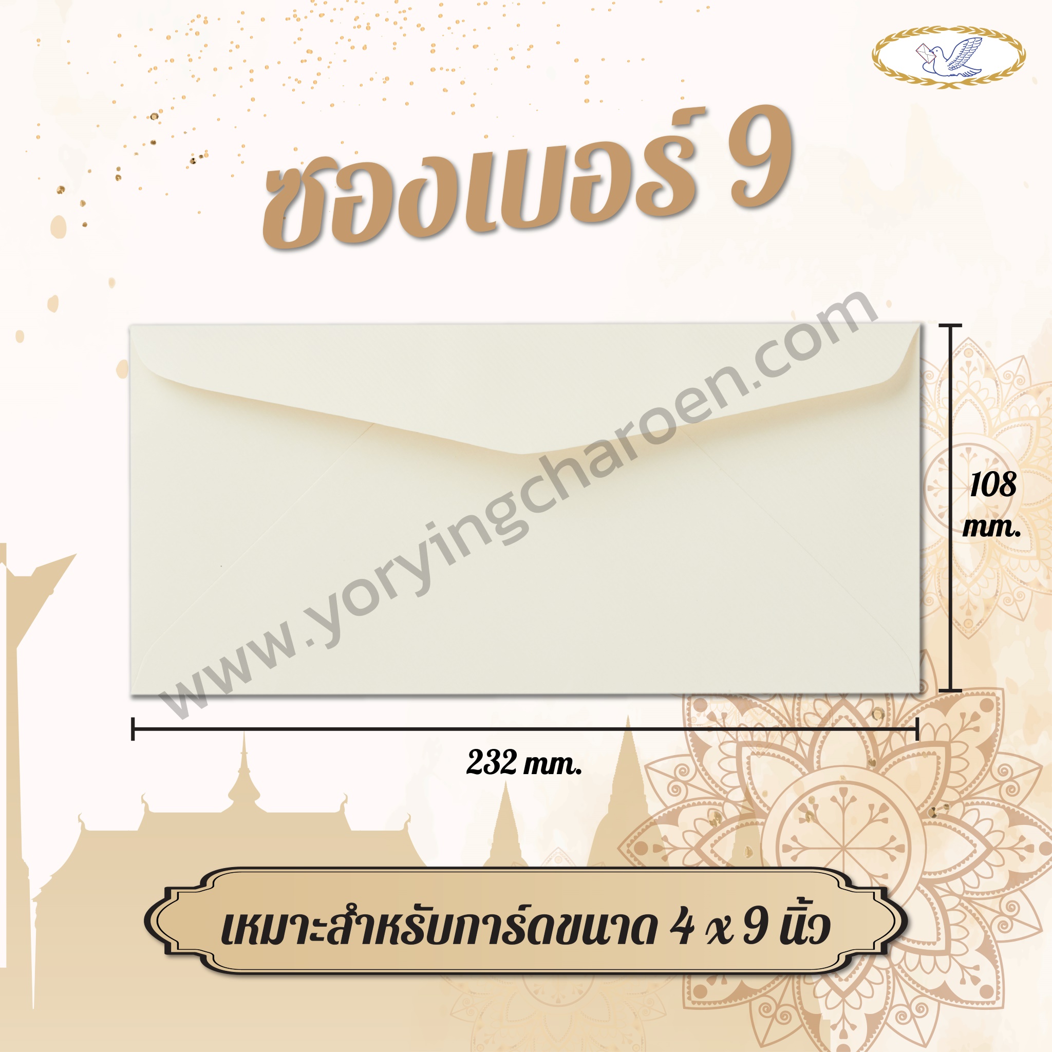 ซองจดหมายสีครีม เบอร์ 9
