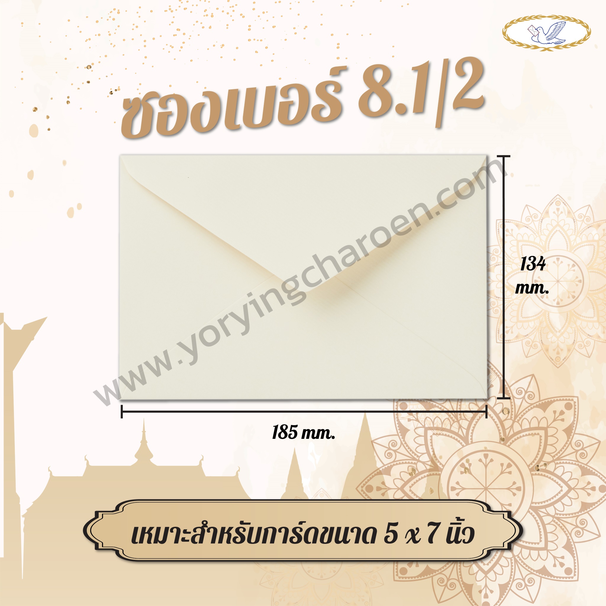 ซองจดหมายสีครีม เบอร์ 8.1/2