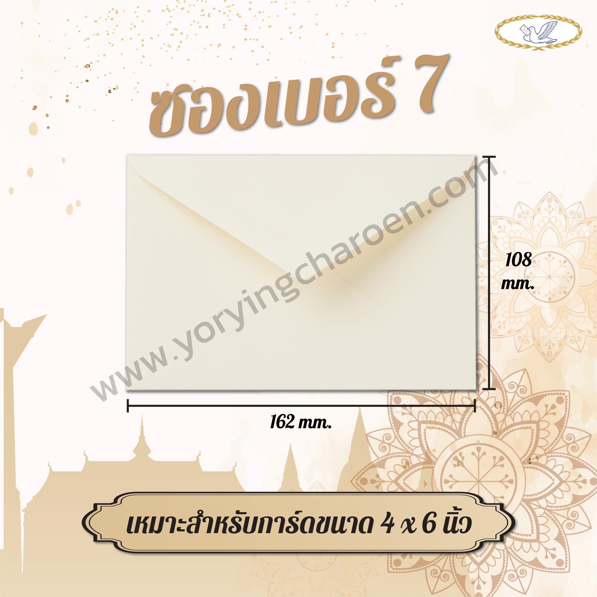 ซองจดหมายสีครีม เบอร์ 7