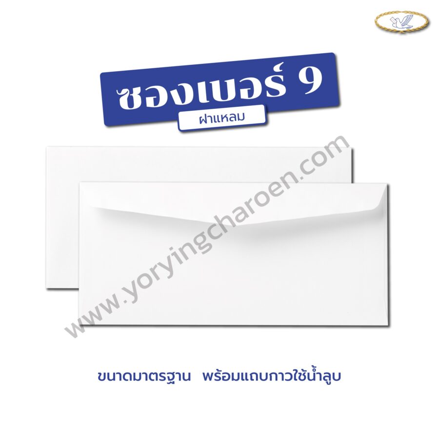 ซองจดหมาย เบอร์ 9 ฝาแหลม
