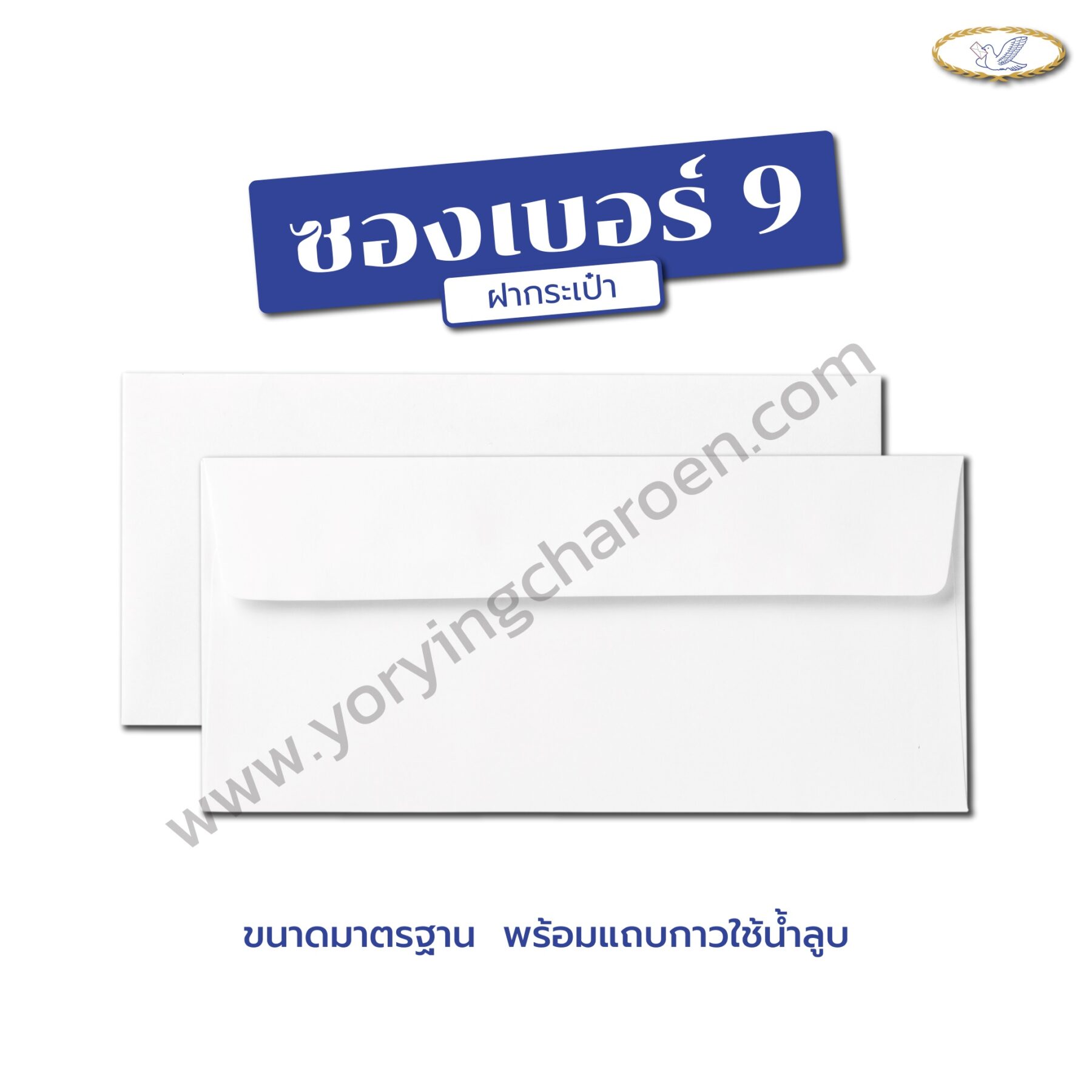 ซองจดหมาย เบอร์ 9 กระเป๋า
