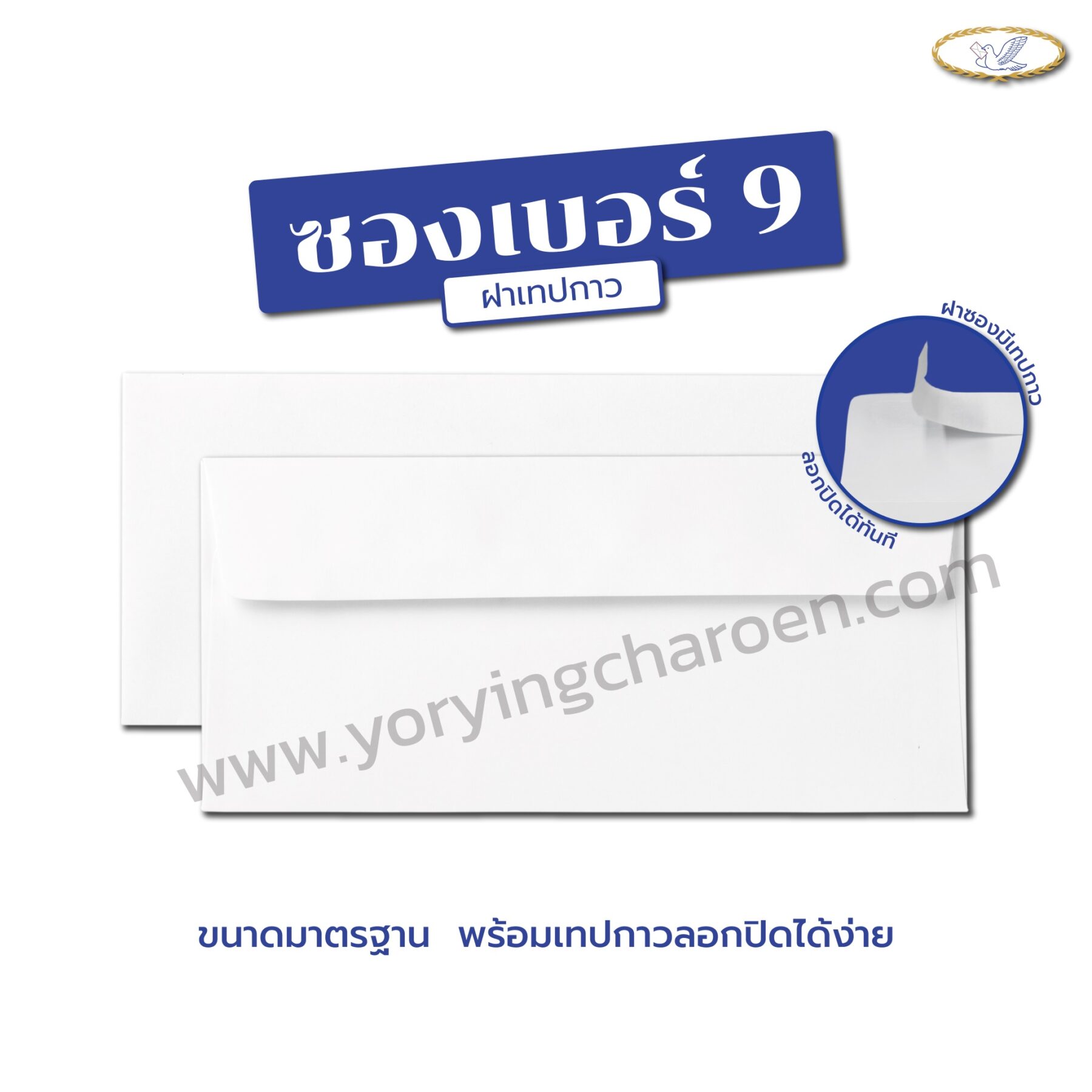 ซองจดหมาย เบอร์ 9 กระเป๋าแถบเทป