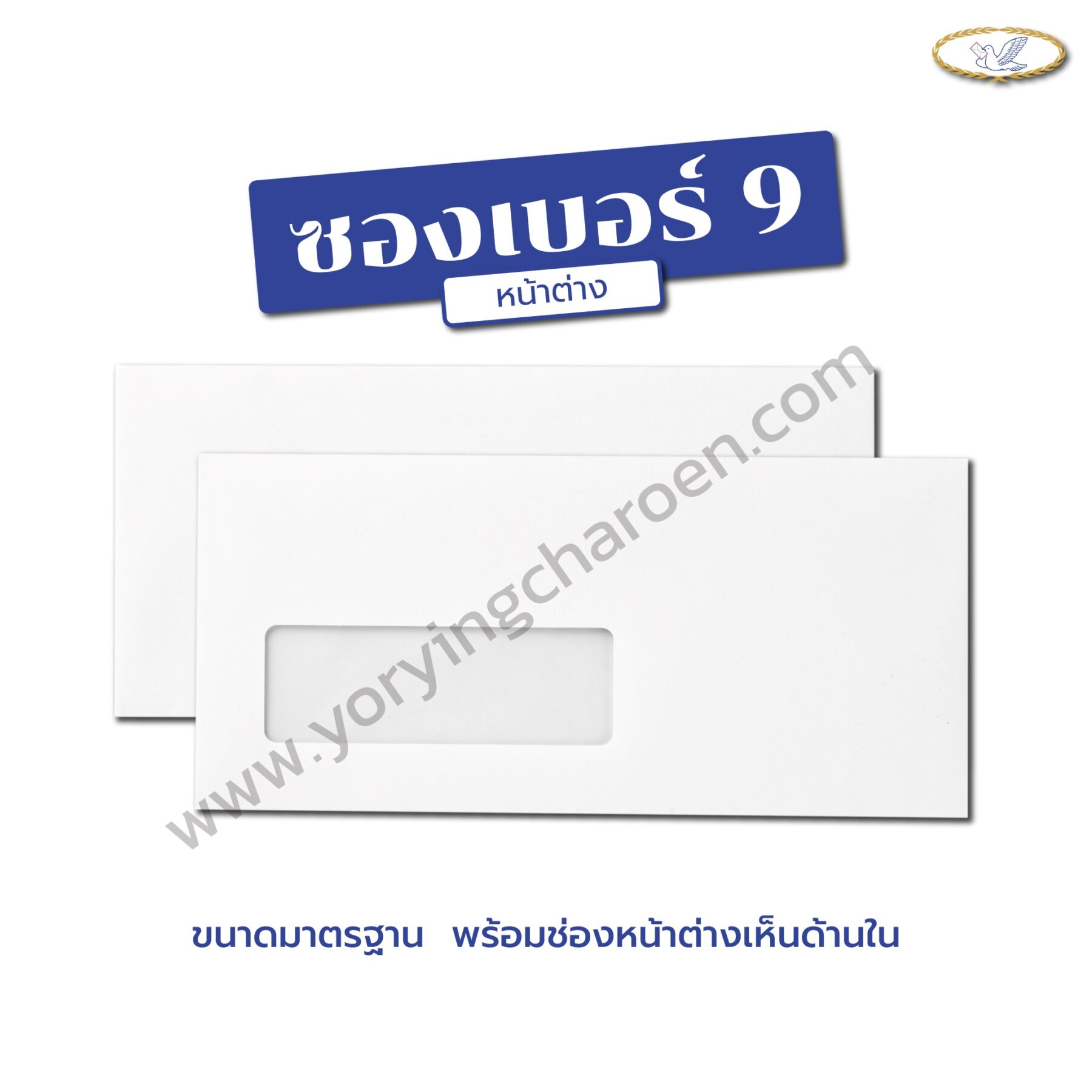 ซองจดหมาย เบอร์ 9 หน้าต่าง