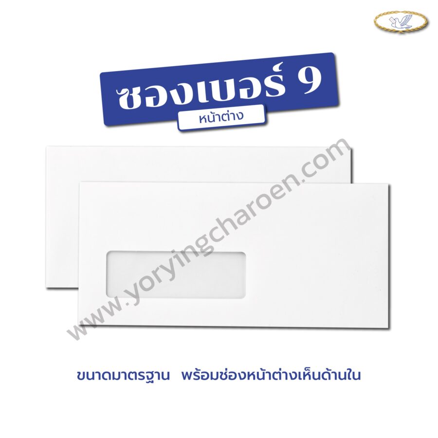 ซองจดหมาย เบอร์ 9 หน้าต่าง