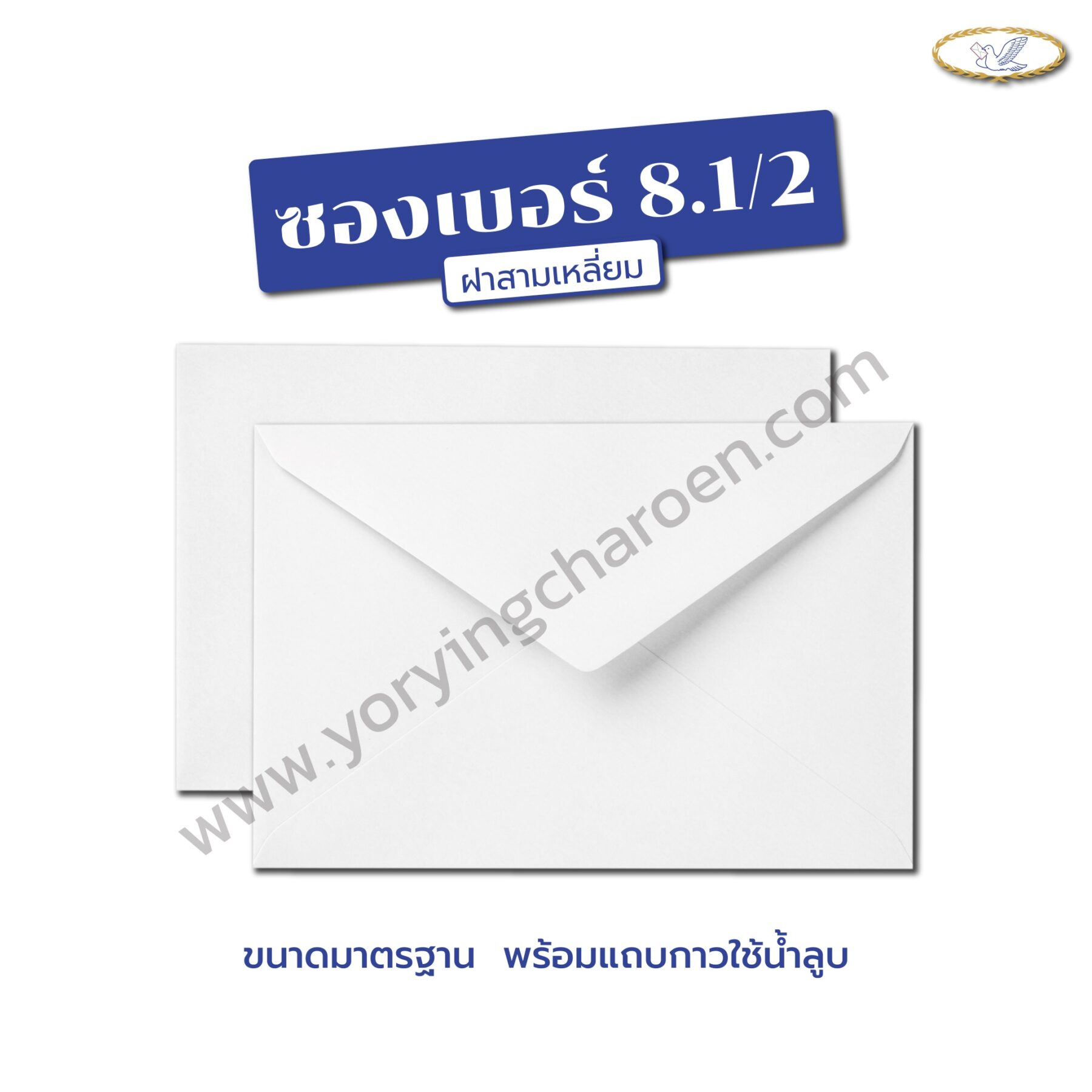 ซองจดหมาย เบอร์ 8.1/2