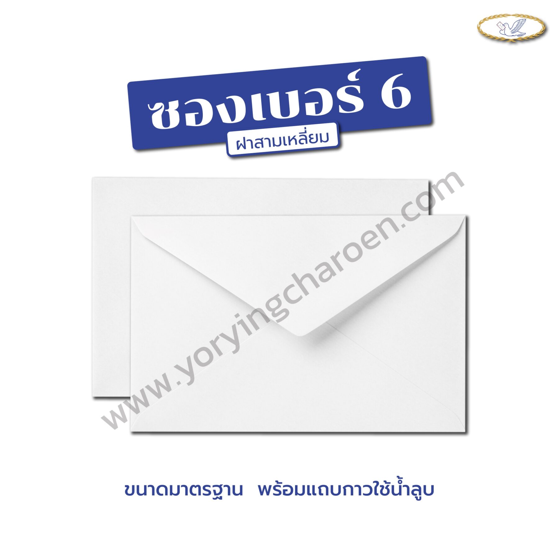 ซองจดหมาย เบอร์ 6