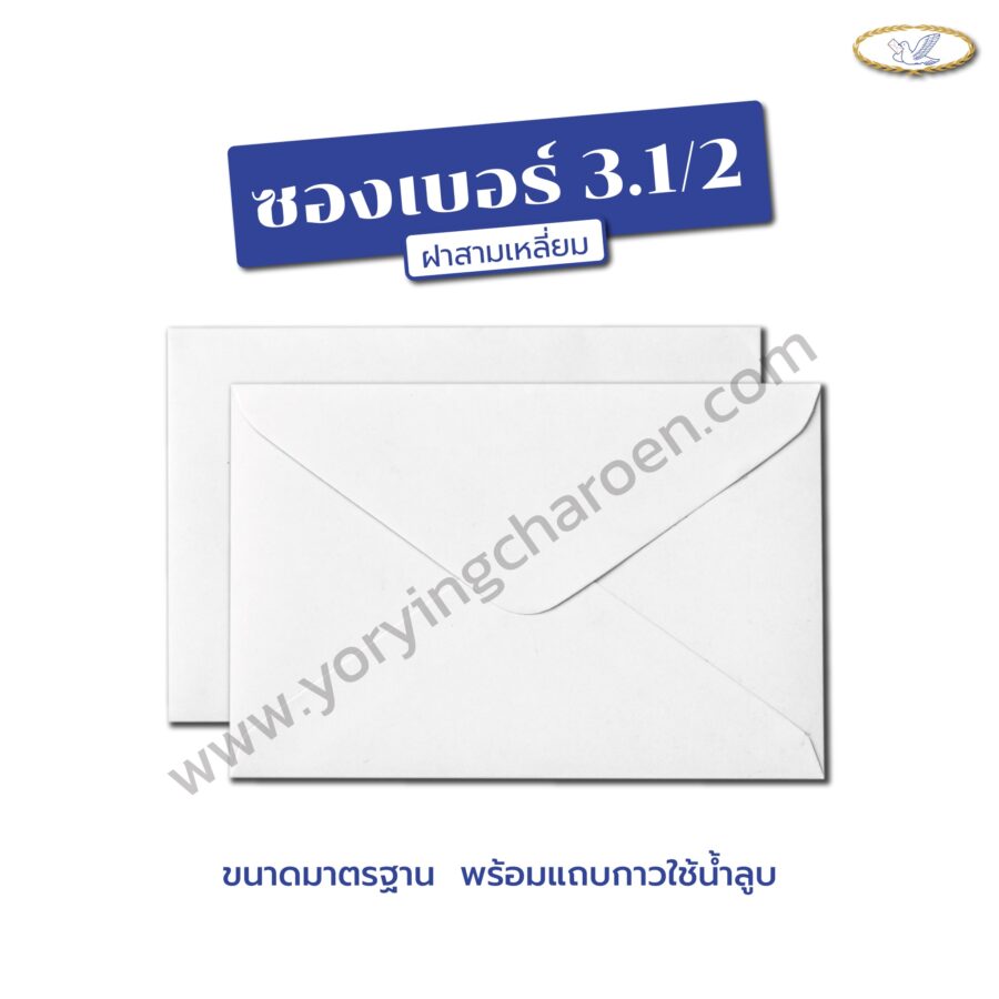 ซองจดหมาย เบอร์ 3.1/2