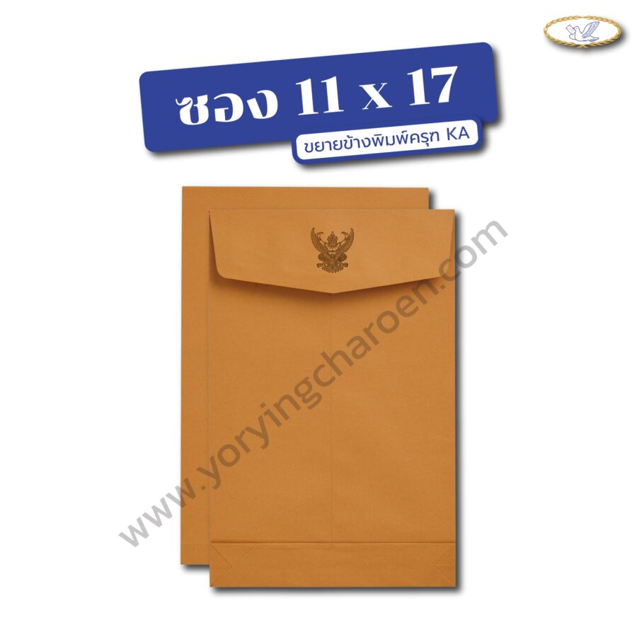 ซองเอกสารขยายข้างพิมพ์ครุฑ ขนาด 11x17x2 นิ้ว น้ำตาล KA