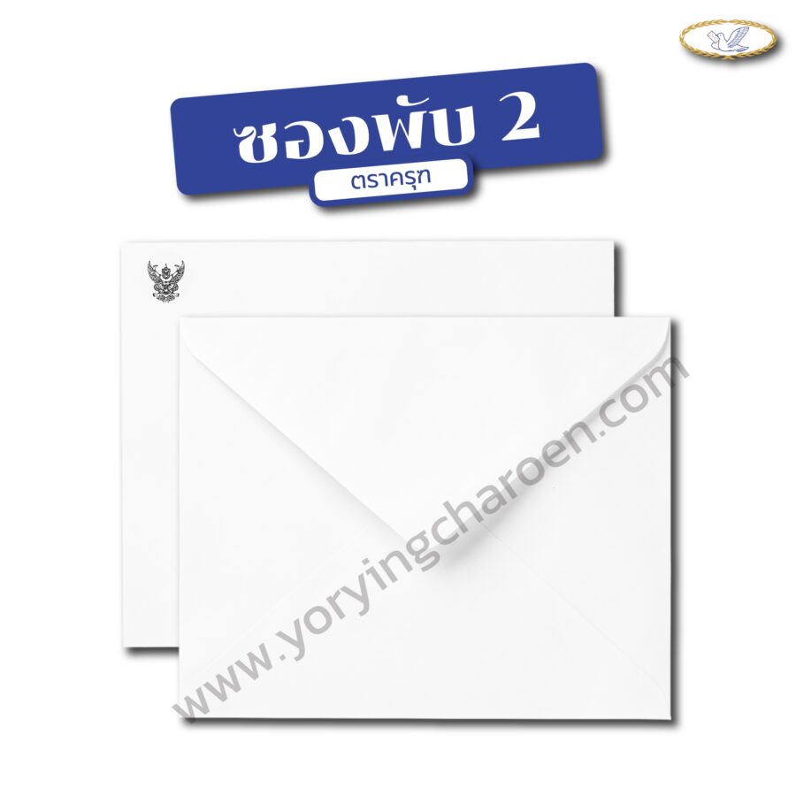 ซองจดหมาย พับ2 พิมพ์ครุฑ ขาว