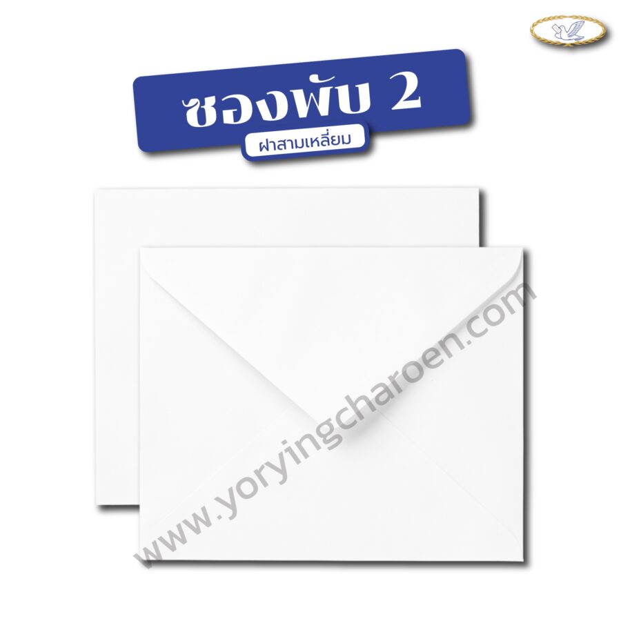 ซองจดหมาย พับ2 ขาว
