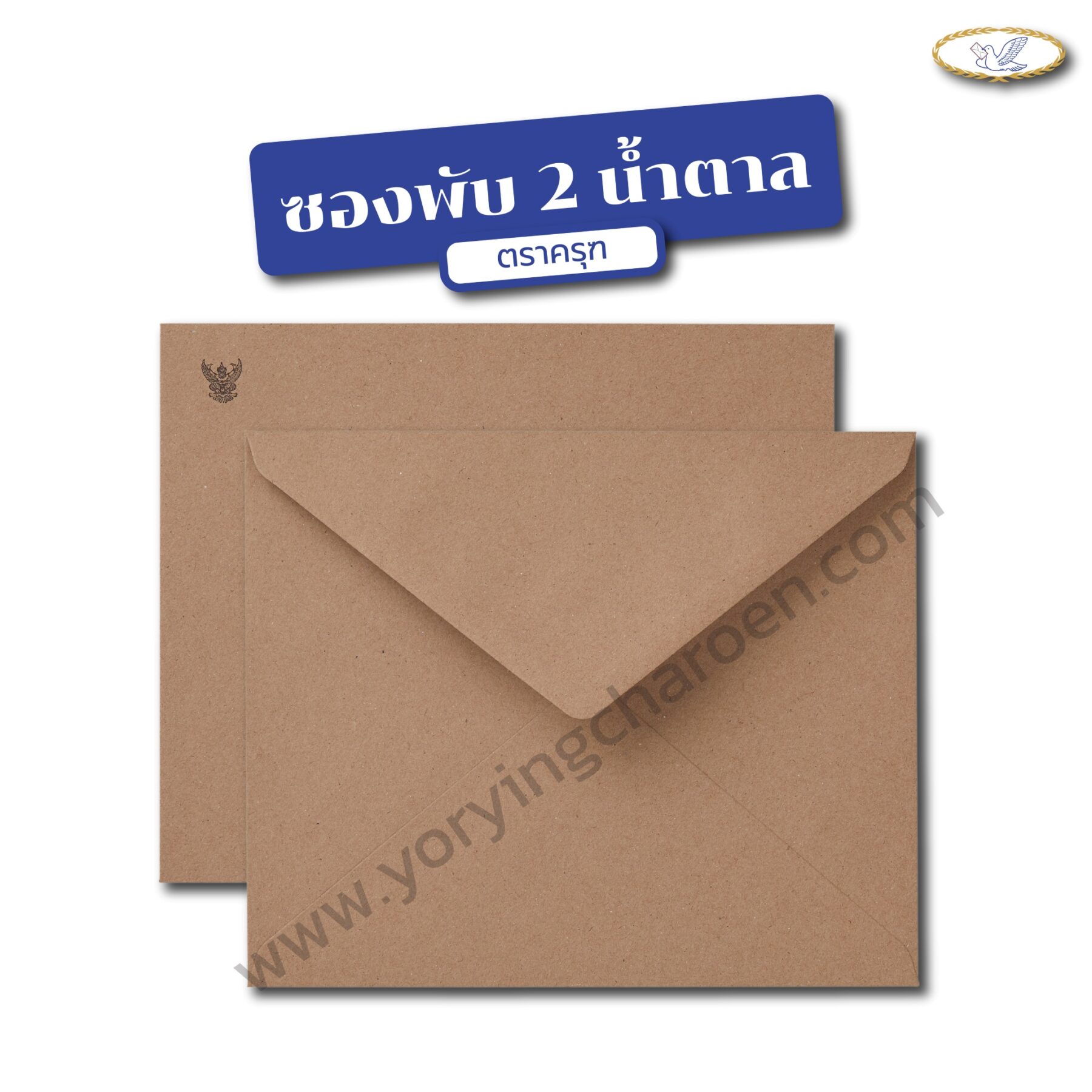 ซองจดหมาย พับ2 พิมพ์ครุฑ น้ำตาล