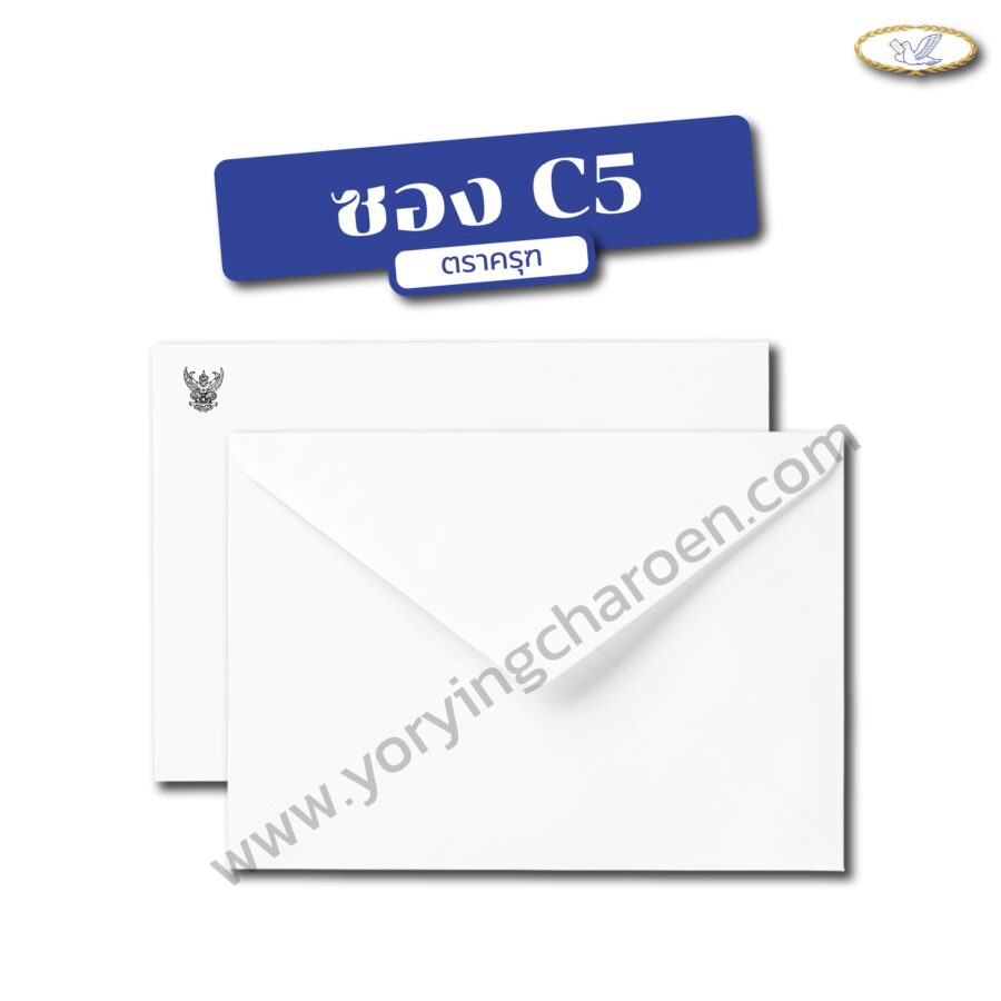 ซองจดหมายราชการ C5 พิมพ์ครุฑ ขาว