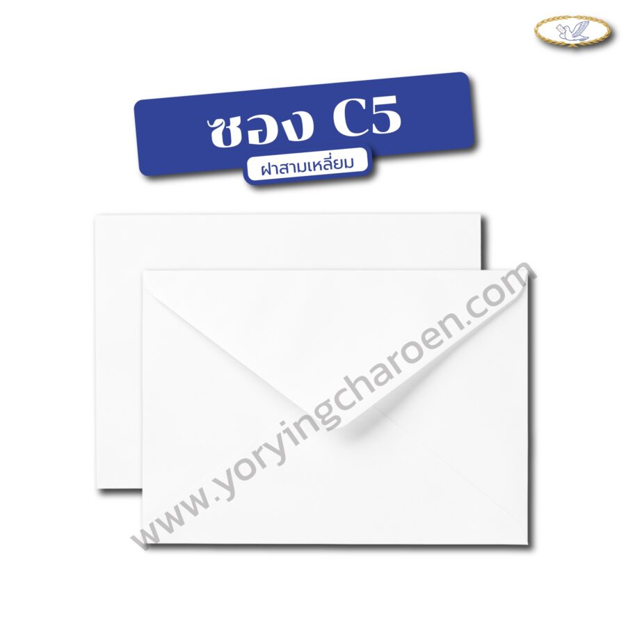 ซองจดหมาย C5 ขาว