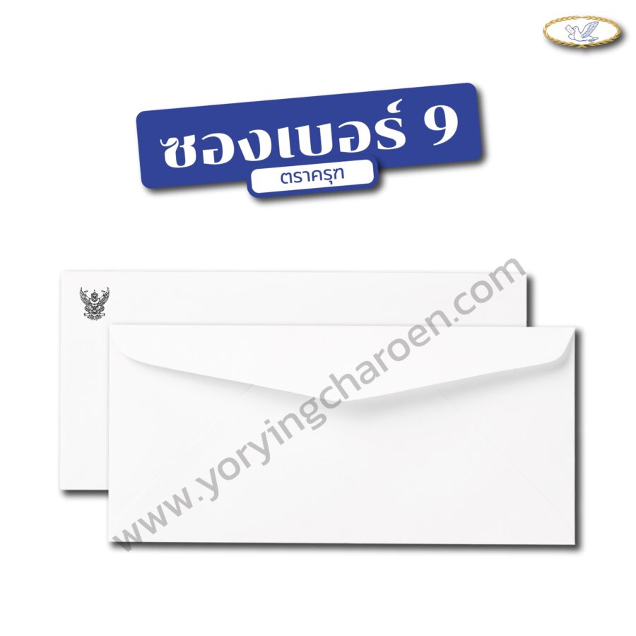 ซองจดหมายราชการ เบอร์ 9 พิมพ์ครุฑ