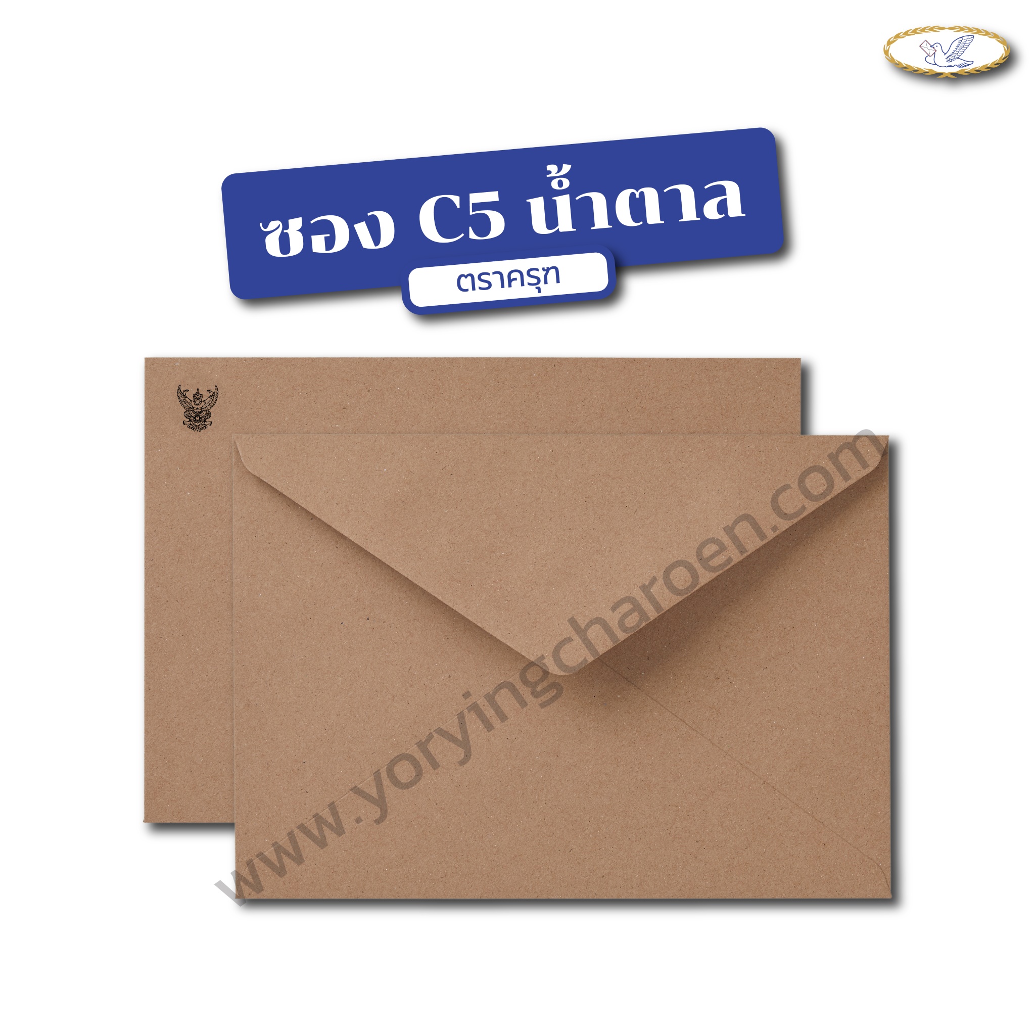 ซองจดหมายราชการ C5 พิมพ์ครุฑ น้ำตาล