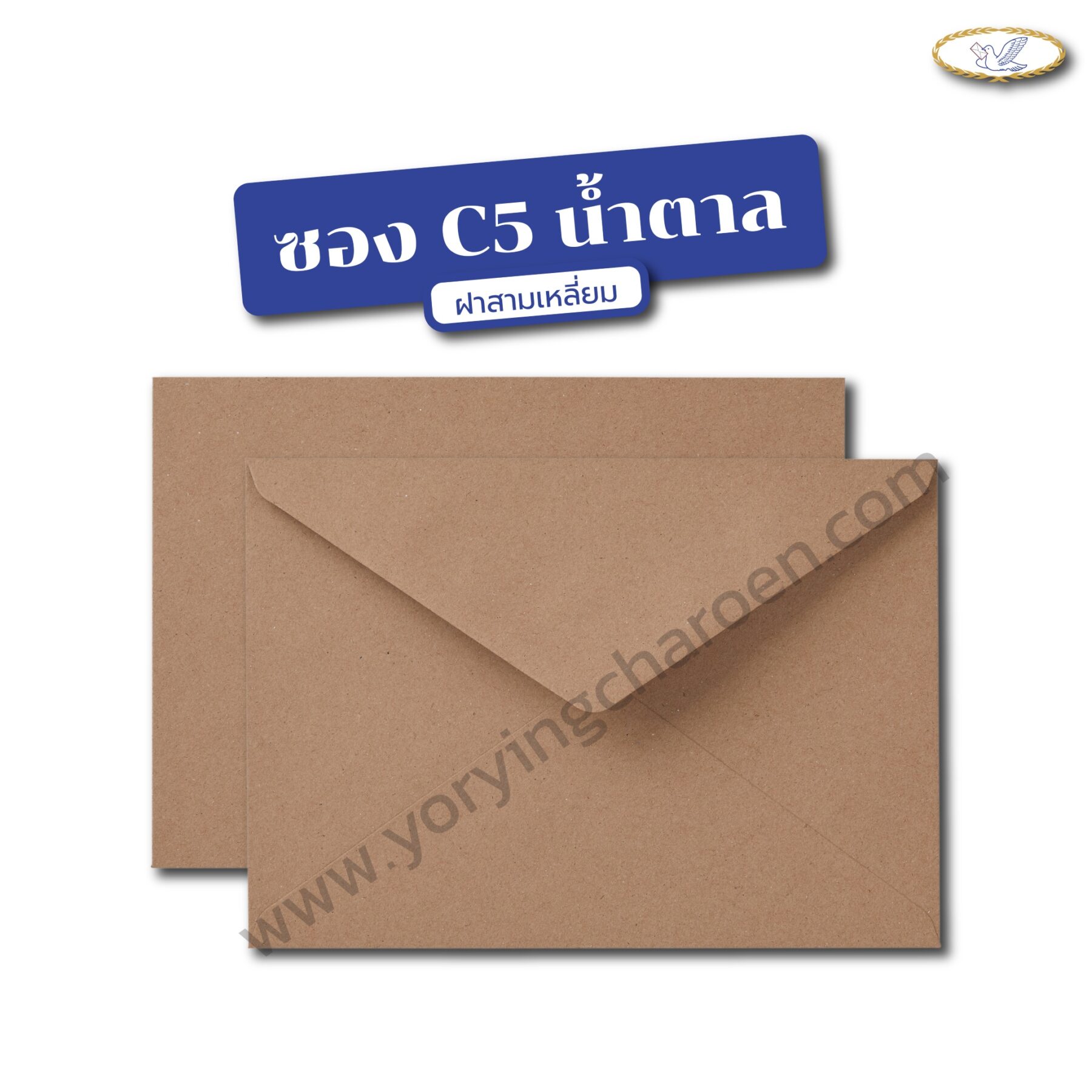 ซองจดหมาย C5 น้ำตาล