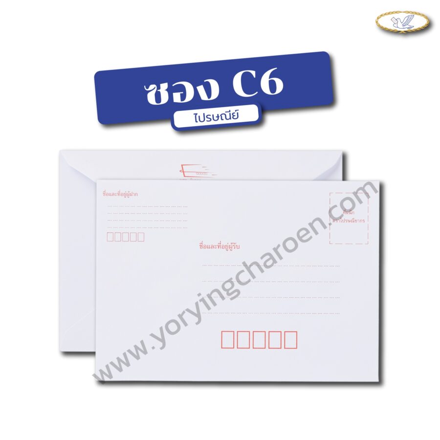 ซองจดหมาย C6 พิมพ์จ่าหน้าซองไปรษณีย์