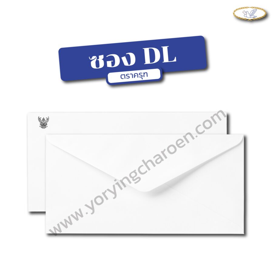 ซองจดหมายราชการ DL พิมพ์ครุฑ ขาว