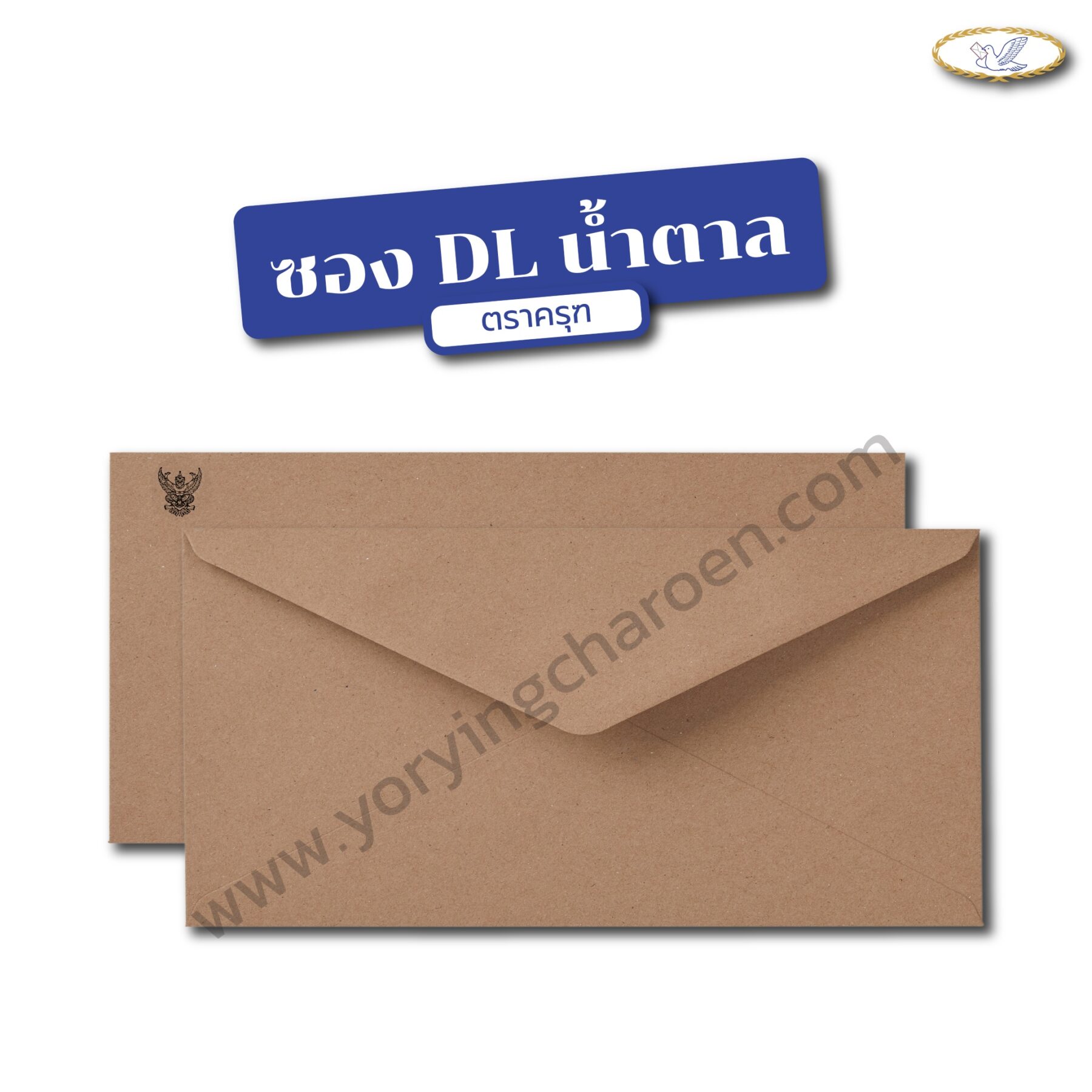 ซองจดหมายราชการ DL พิมพ์ครุฑ น้ำตาล