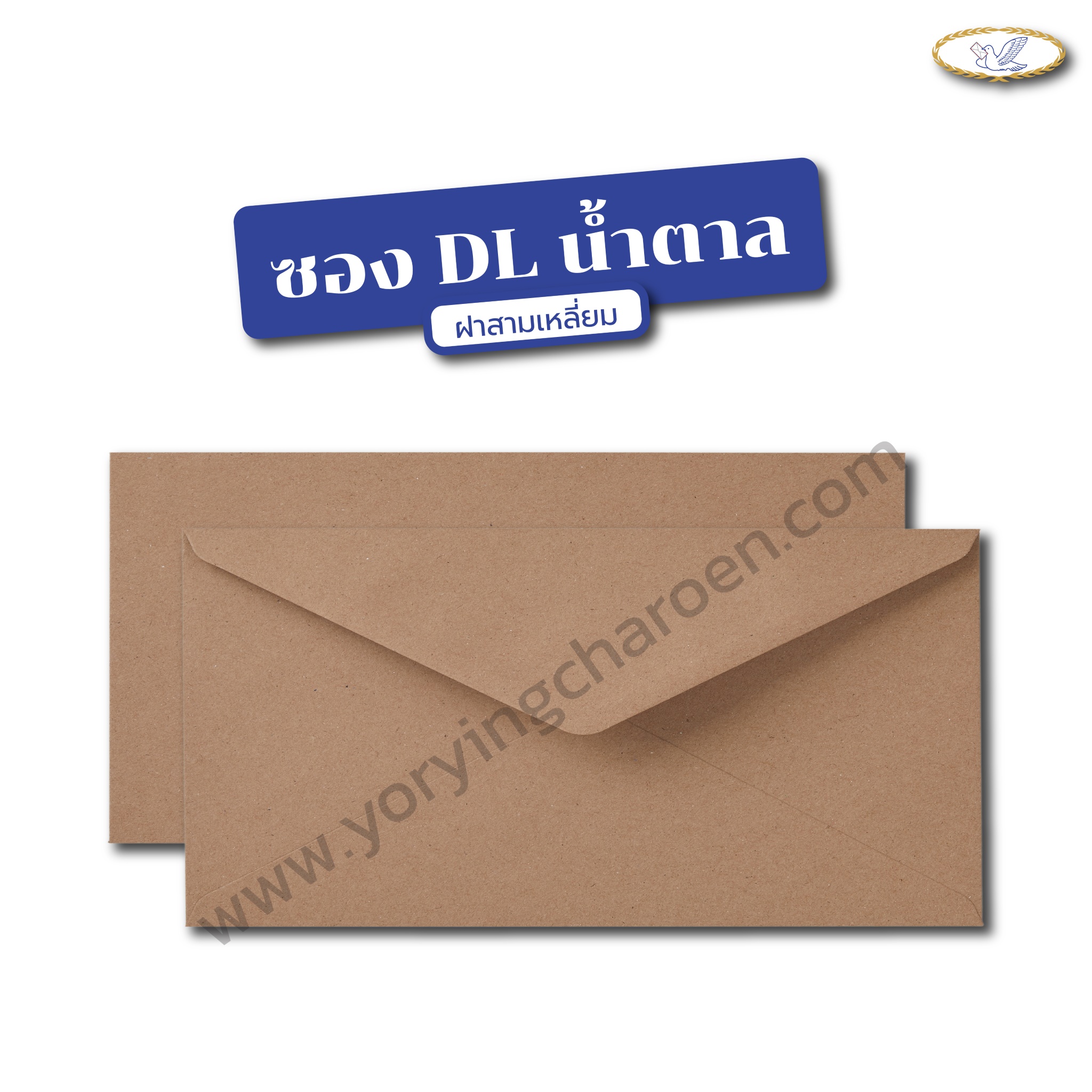 ซองจดหมาย DL น้ำตาล