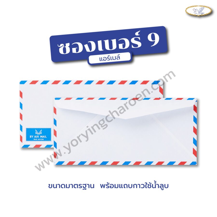 ซองจดหมายแอร์เมล์ เบอร์ 9