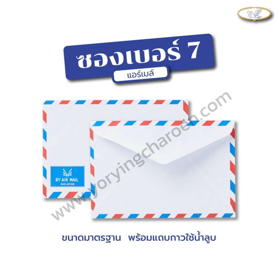 ซองจดหมายแอร์เมล์ เบอร์ 7