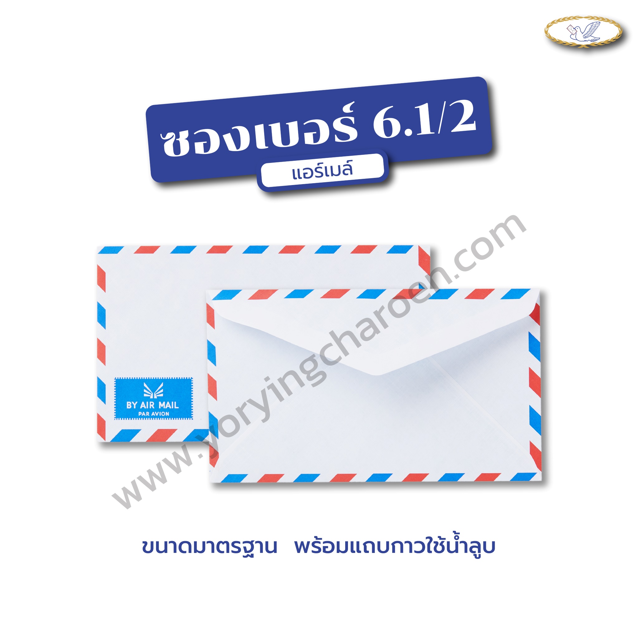 ซองจดหมายแอร์เมล์ เบอร์ 6.1/2