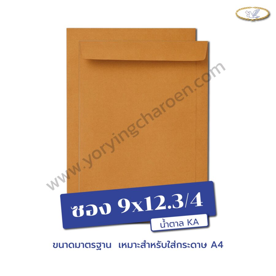 ซองเอกสารขนาด 9x12.3/4 นิ้ว น้ำตาล KA