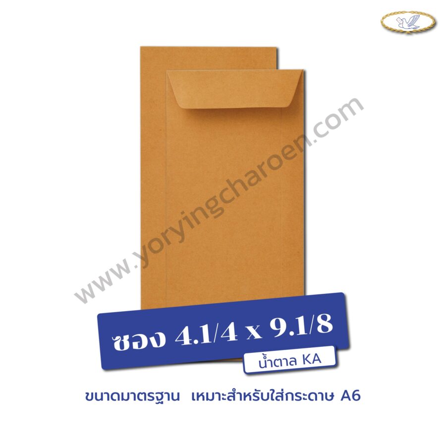 ซองเอกสารขนาด 4.1/4x9.1/8 นิ้ว น้ำตาล KA