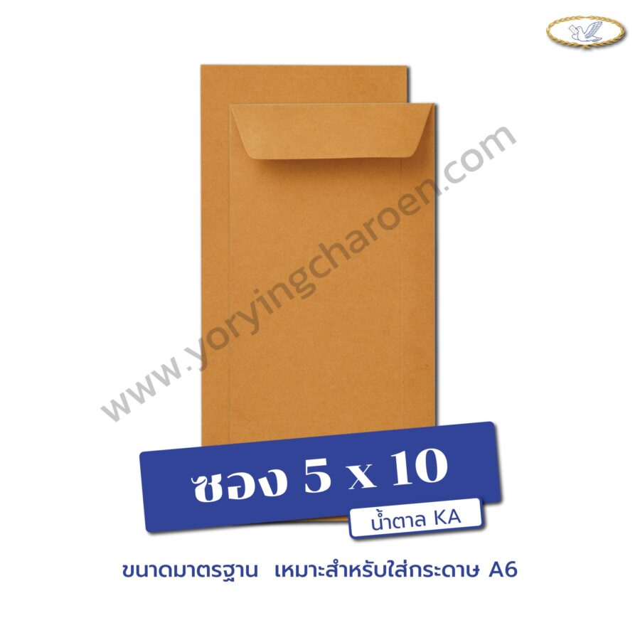 ซองเอกสารขนาด 5x10 นิ้ว น้ำตาล KA