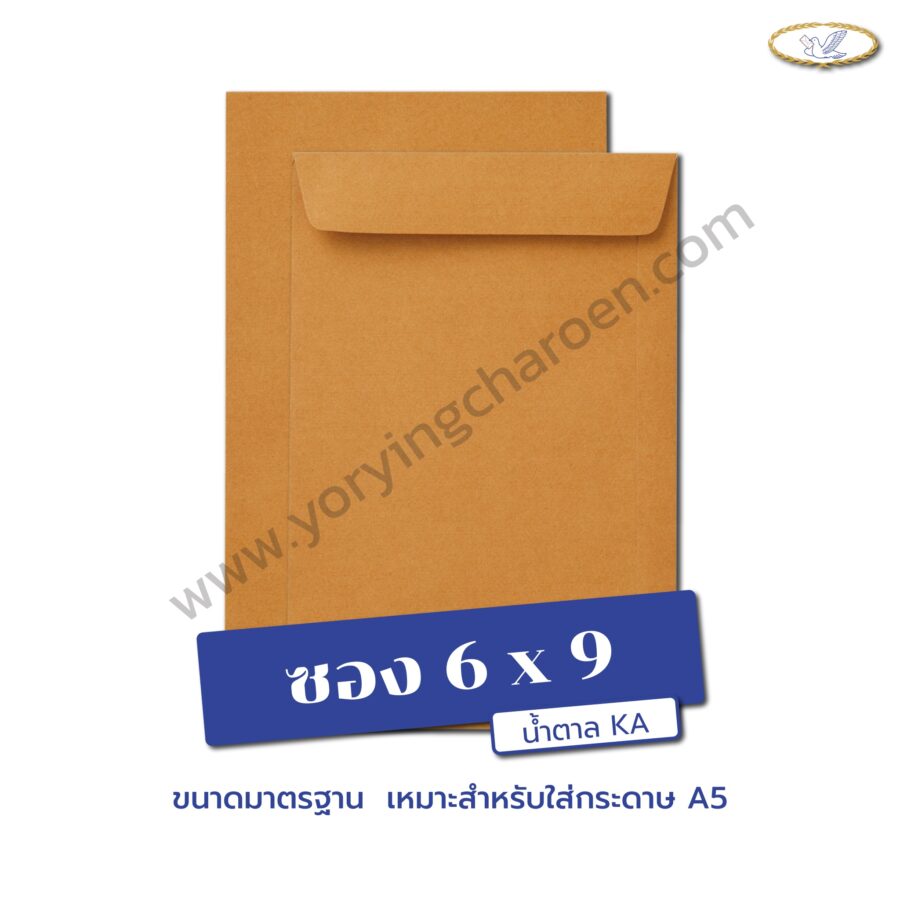 ซองเอกสารขนาด 6×9 นิ้ว น้าตาล KA