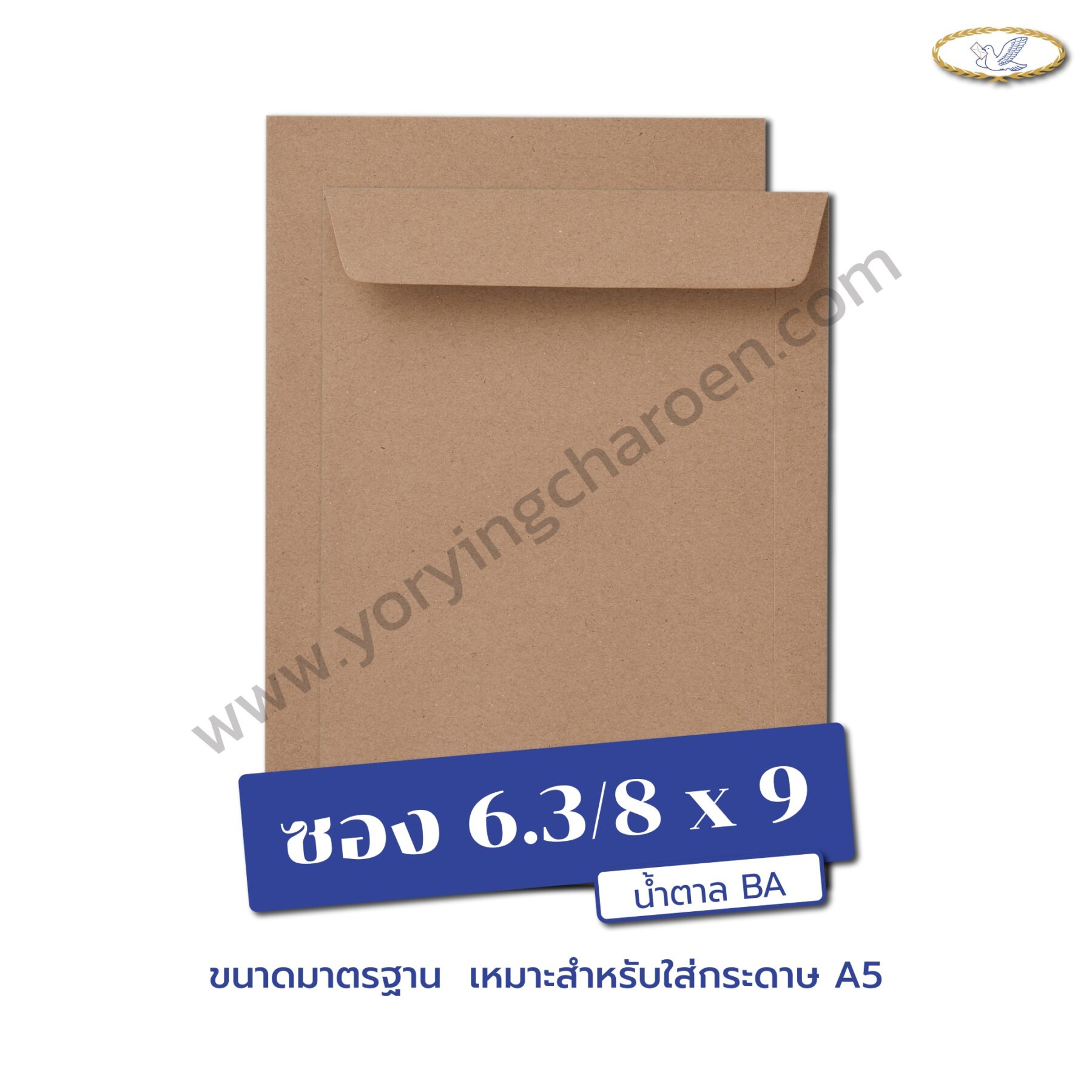 ซองเอกสารขนาด 6.3/8x9 นิ้ว น้ำตาล BA