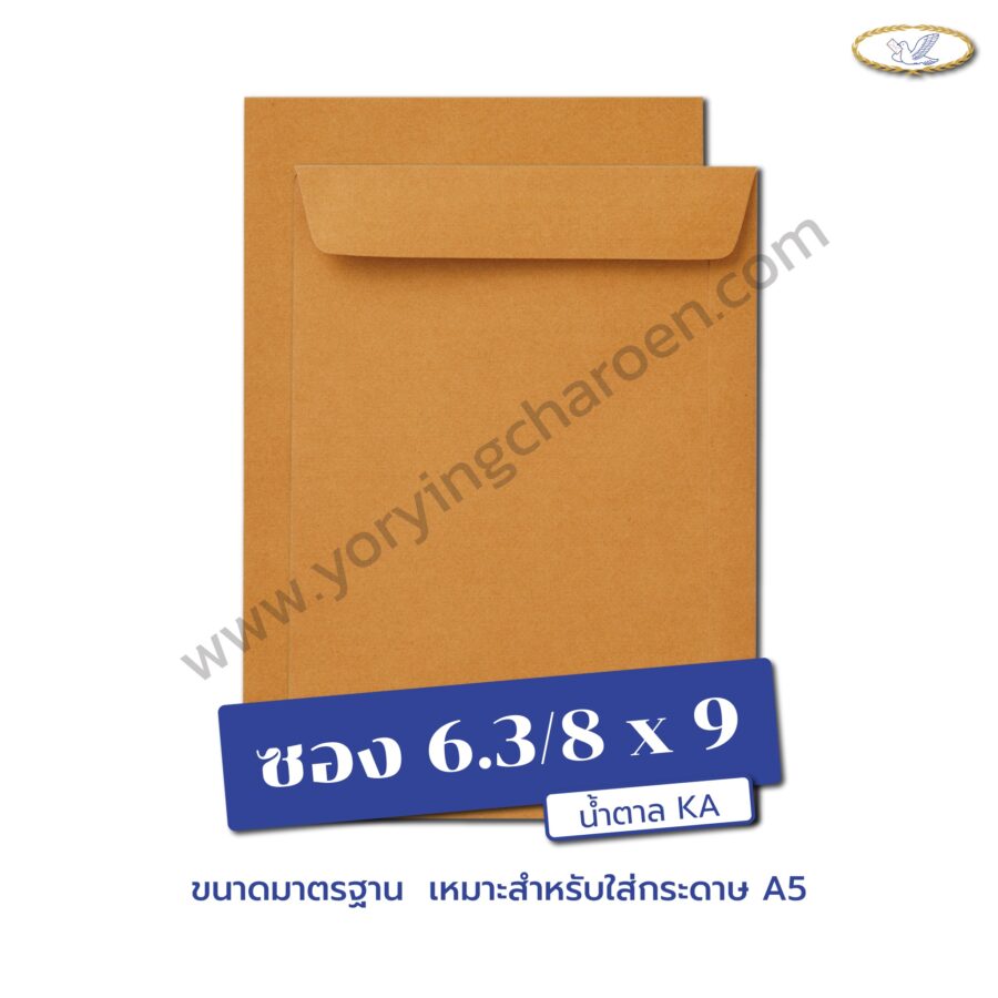 ซองเอกสารขนาด 6.3/8x9 นิ้ว น้ำตาล KA