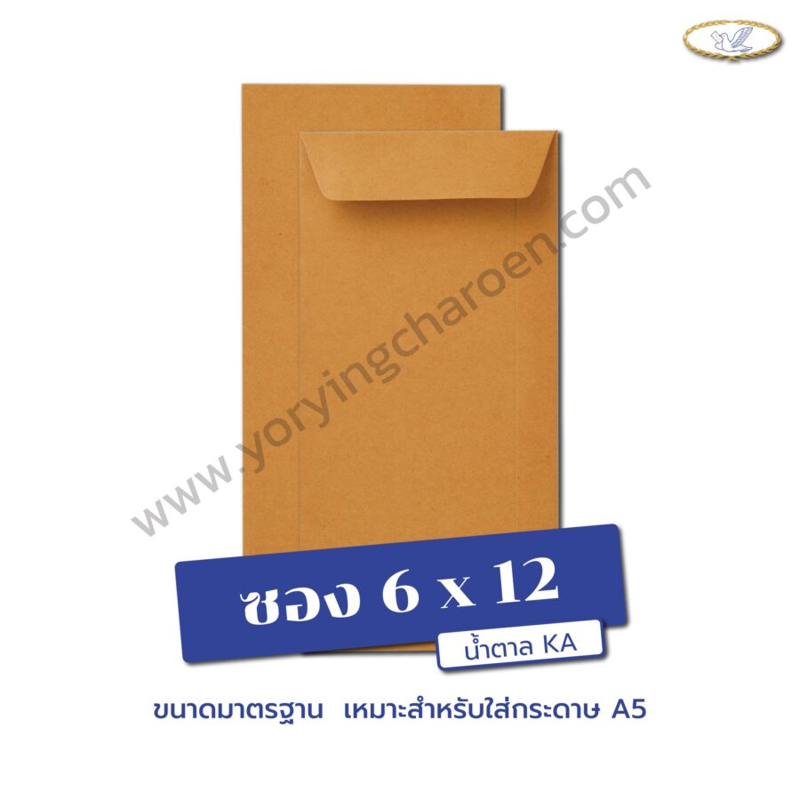 ซองเอกสารขนาด 6×12 นิ้ว น้ำตาล KA