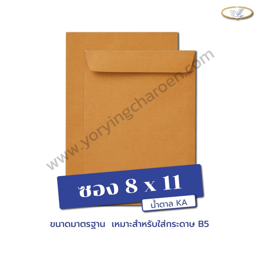ซองเอกสารขนาด 8x11 นิ้ว น้ำตาล KA
